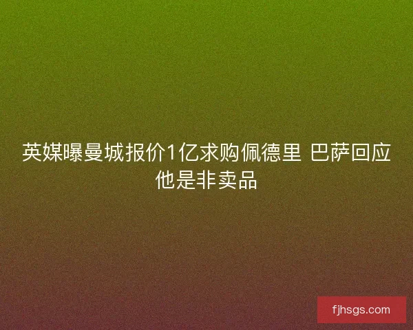 英媒曝曼城报价1亿求购佩德里 巴萨回应他是非卖品