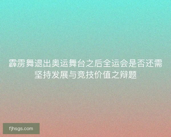 霹雳舞退出奥运舞台之后全运会是否还需坚持发展与竞技价值之辩题