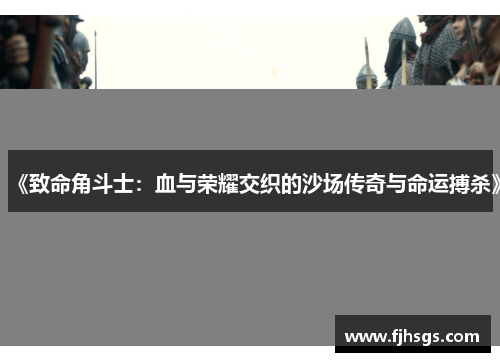 《致命角斗士：血与荣耀交织的沙场传奇与命运搏杀》