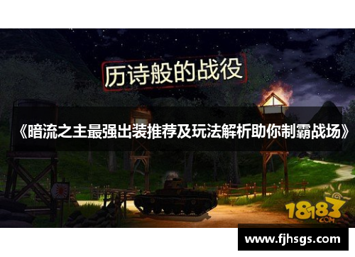 《暗流之主最强出装推荐及玩法解析助你制霸战场》
