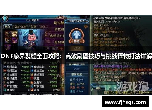 DNF魔界裂缝全面攻略：高效刷图技巧与挑战怪物打法详解
