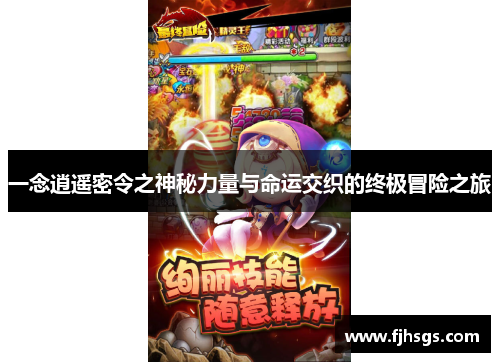 一念逍遥密令之神秘力量与命运交织的终极冒险之旅