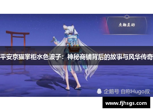 平安京猫掌柜水色波子：神秘商铺背后的故事与风华传奇