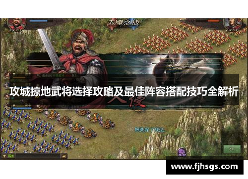 攻城掠地武将选择攻略及最佳阵容搭配技巧全解析
