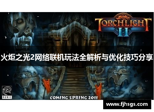 火炬之光2网络联机玩法全解析与优化技巧分享