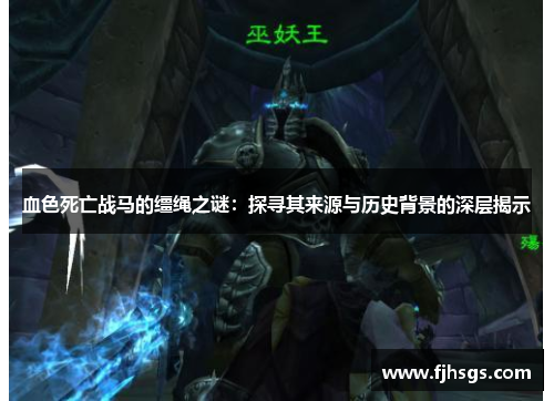 血色死亡战马的缰绳之谜：探寻其来源与历史背景的深层揭示
