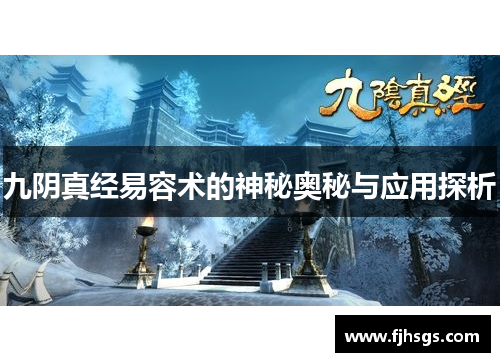 九阴真经易容术的神秘奥秘与应用探析