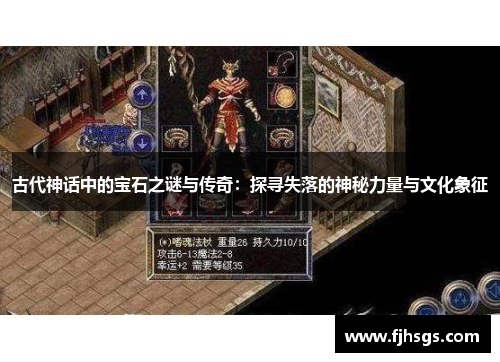 古代神话中的宝石之谜与传奇：探寻失落的神秘力量与文化象征