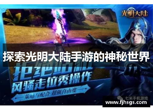 探索光明大陆手游的神秘世界