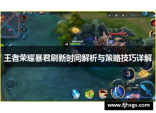 王者荣耀暴君刷新时间解析与策略技巧详解