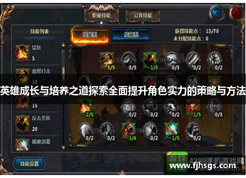 英雄成长与培养之道探索全面提升角色实力的策略与方法
