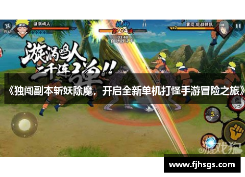 《独闯副本斩妖除魔，开启全新单机打怪手游冒险之旅》