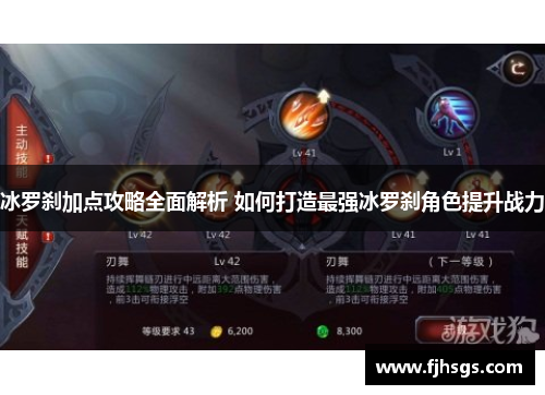 冰罗刹加点攻略全面解析 如何打造最强冰罗刹角色提升战力