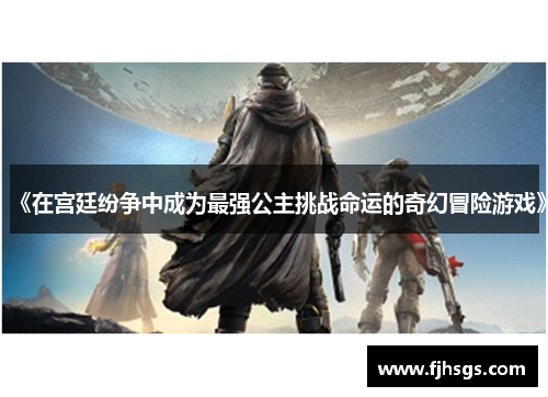 《在宫廷纷争中成为最强公主挑战命运的奇幻冒险游戏》