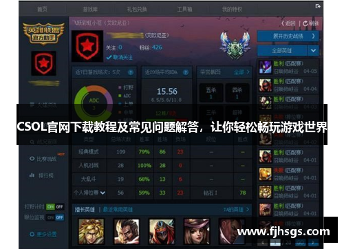 CSOL官网下载教程及常见问题解答，让你轻松畅玩游戏世界