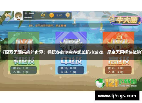 《探索无限乐趣的世界：畅玩多款创意在线单机小游戏，尽享无网畅快体验》