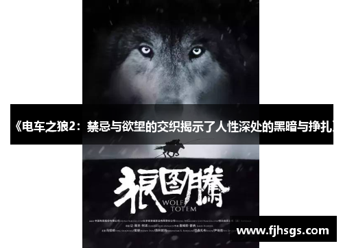 《电车之狼2：禁忌与欲望的交织揭示了人性深处的黑暗与挣扎》
