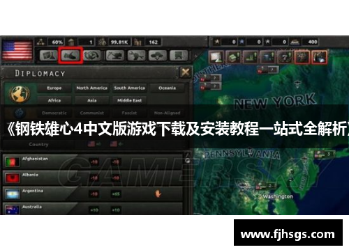 《钢铁雄心4中文版游戏下载及安装教程一站式全解析》