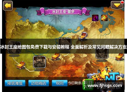 冰封王座地图包免费下载与安装教程 全面解析及常见问题解决方案