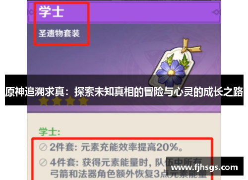 原神追溯求真：探索未知真相的冒险与心灵的成长之路