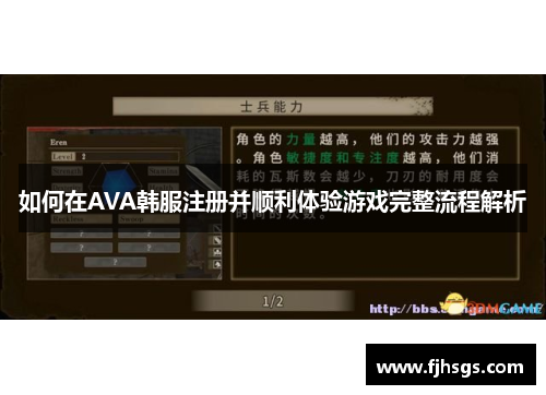 如何在AVA韩服注册并顺利体验游戏完整流程解析