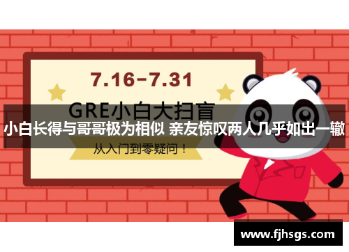 小白长得与哥哥极为相似 亲友惊叹两人几乎如出一辙