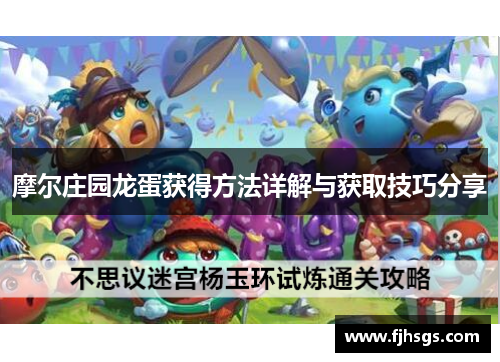 摩尔庄园龙蛋获得方法详解与获取技巧分享