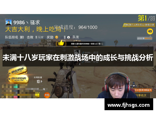 未满十八岁玩家在刺激战场中的成长与挑战分析