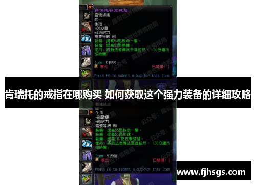 肯瑞托的戒指在哪购买 如何获取这个强力装备的详细攻略