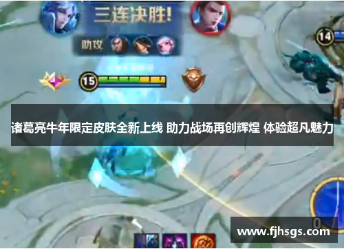 诸葛亮牛年限定皮肤全新上线 助力战场再创辉煌 体验超凡魅力