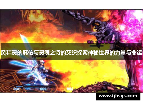 风精灵的庇佑与灵魂之诗的交织探索神秘世界的力量与命运
