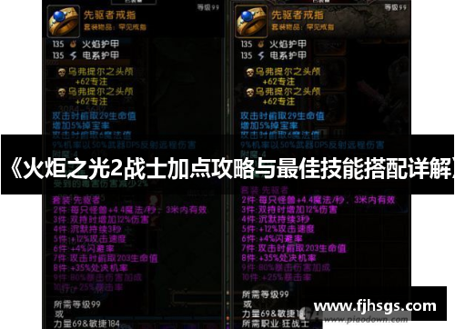《火炬之光2战士加点攻略与最佳技能搭配详解》
