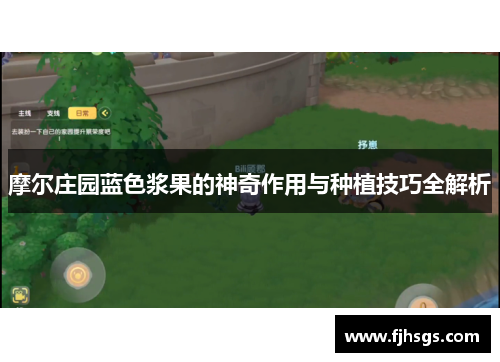 摩尔庄园蓝色浆果的神奇作用与种植技巧全解析