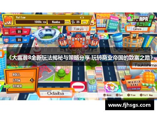 《大富翁8全新玩法揭秘与策略分享 玩转商业帝国的致富之路》