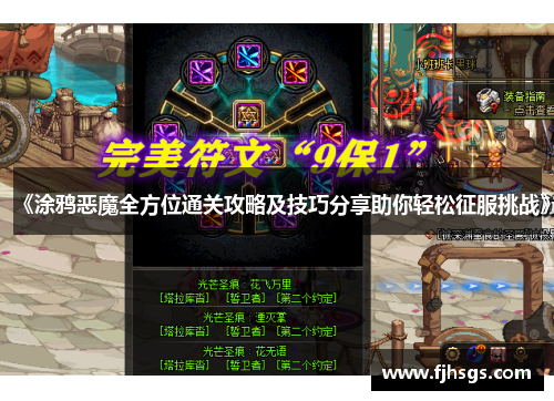 《涂鸦恶魔全方位通关攻略及技巧分享助你轻松征服挑战》