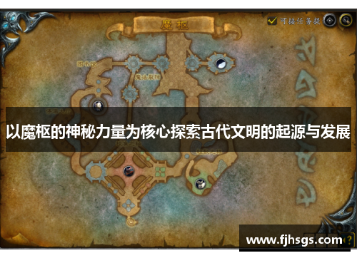以魔枢的神秘力量为核心探索古代文明的起源与发展