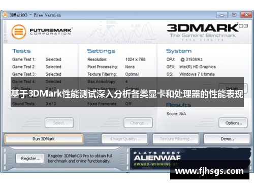 基于3DMark性能测试深入分析各类显卡和处理器的性能表现