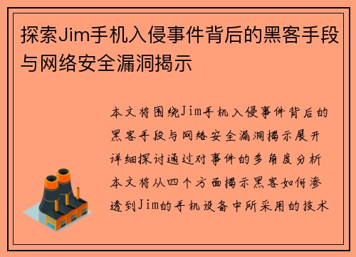 探索Jim手机入侵事件背后的黑客手段与网络安全漏洞揭示