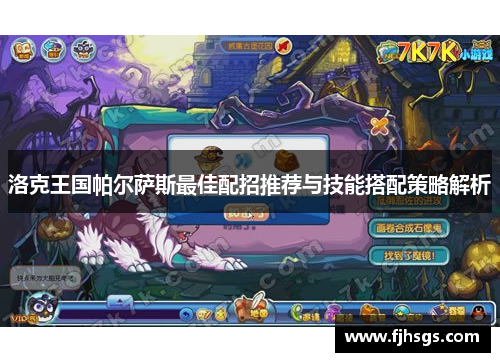 洛克王国帕尔萨斯最佳配招推荐与技能搭配策略解析