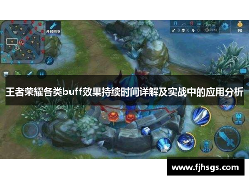 王者荣耀各类buff效果持续时间详解及实战中的应用分析