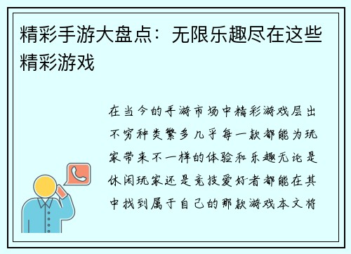 精彩手游大盘点：无限乐趣尽在这些精彩游戏