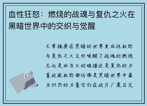 血性狂怒：燃烧的战魂与复仇之火在黑暗世界中的交织与觉醒