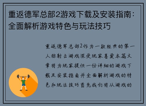 重返德军总部2游戏下载及安装指南：全面解析游戏特色与玩法技巧