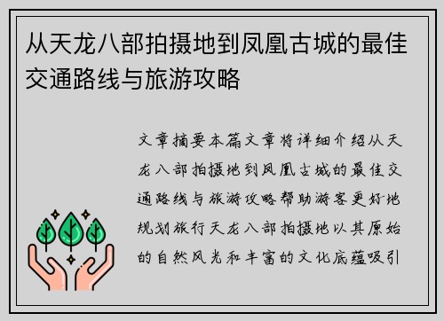 从天龙八部拍摄地到凤凰古城的最佳交通路线与旅游攻略