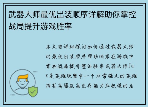武器大师最优出装顺序详解助你掌控战局提升游戏胜率