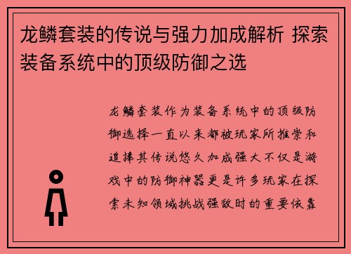 龙鳞套装的传说与强力加成解析 探索装备系统中的顶级防御之选