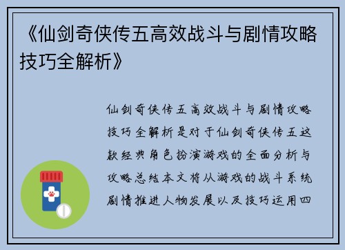《仙剑奇侠传五高效战斗与剧情攻略技巧全解析》