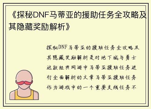 《探秘DNF马蒂亚的援助任务全攻略及其隐藏奖励解析》