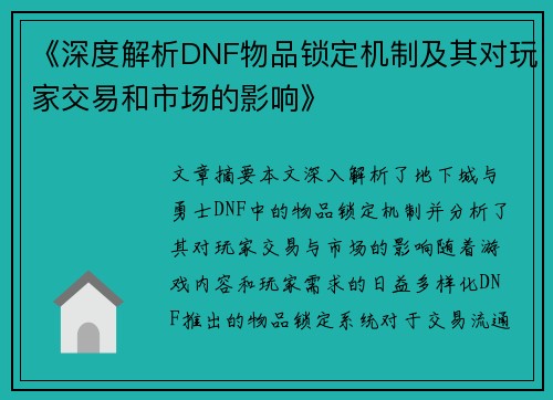《深度解析DNF物品锁定机制及其对玩家交易和市场的影响》
