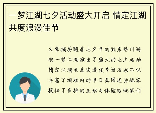 一梦江湖七夕活动盛大开启 情定江湖共度浪漫佳节